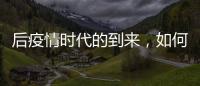 后疫情时代的到来	
，如何利用数字藏品进行品牌营销?