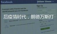后疫情时代，朗德万斯打造健康光环境