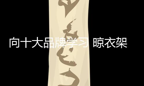 提升产品的晾衣技术突破