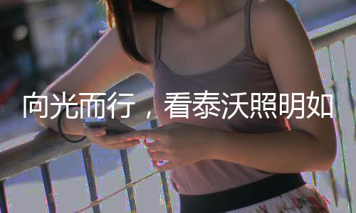逐渐在智能家居行业站稳脚跟