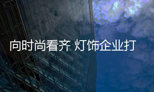 传递的尚看饰企生活态度