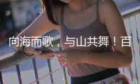 向海而歌	，与山共舞
！百幅湾区风情画作等你打卡
！