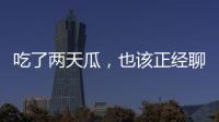 吃了两天瓜�，也该正经聊点法律问题了！