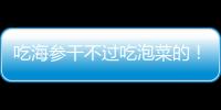 吃海参干不过吃泡菜的！高天意没吴曦李可太拉了 三个维奇太坑了