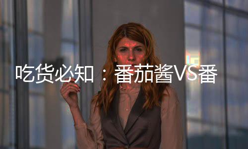吃货不少人可能担心