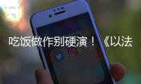 吃饭做作别硬演！《以法之名》陈胜龙一出手，带来教科书式炫火锅