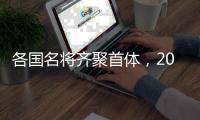 各国名将齐聚首体，2025短道速滑世锦赛名单公布