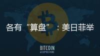 各有“算盘”�：美日菲举行三边峰会，以色列从加沙大规模撤军丨知世分子