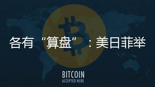 那么菲律宾将是美日第一人选