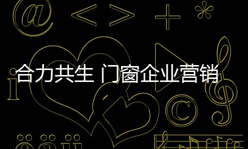 这个当下时兴的企业渠道词
