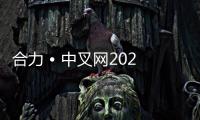 合力 • 中叉网2025万里行系列报道（三）——筑牢产业基石 打造全球标杆	：合力零部件产业高质量发展赋能行业新跨越