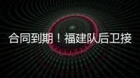 合同到期	！福建队后卫接近离队�，场均7.6分，助攻能力媲美赵继伟