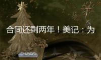 合同还剩两年！美记�：为了腾出薪资空间�，灰熊极有可能买断安东尼