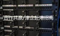 合作共赢/津企赴港招商：千封邮件不如一次见面