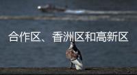 合作区、香洲区和高新区雷雨大风预警解除