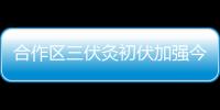 合作区三伏灸初伏加强今日开贴，800免费名额惠及常住居民