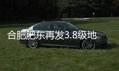 东经117.61度）发生3.8级地震