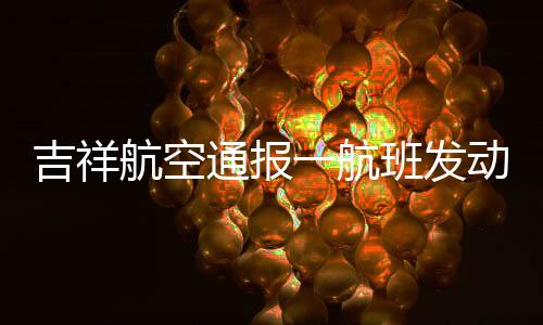 通报该航班现已取消