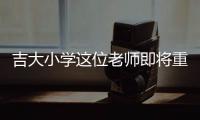吉大小学这位老师即将重返军营

，学生来欢送