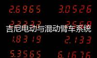吉尼电动与混动臂车系统大解析�：你想知道的全在这儿！