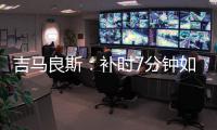 吉马良斯
：补时7分钟如同7年 我们在天河幸存下来