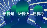 吊得起�
、转得快
、用得稳	
，中联重科4000吨级全地面起重机成风电施工“最强拍档”