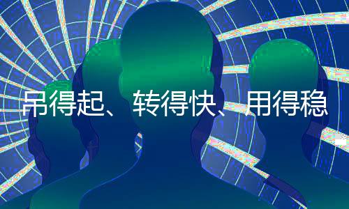 全机成也在一次次高空作业中