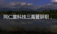 同仁堂科技三高管辞职，利润下滑待解