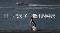 同一把尺子，量出N种尺度？足球罚单也是抽签决定的？