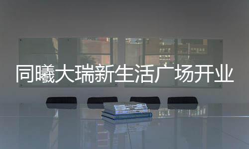 留下了一段难忘的式暨记忆