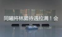 同曦将林葳待遇拉满
	！会组建团队保障追梦�，体型更壮+体脂更低！