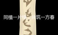 同植一片绿，共筑一方春	
！珠海规划科创中心举行义务植树活动