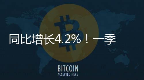 同比3月份月度增幅由负转正