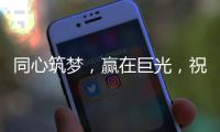 同心筑梦	，赢在巨光	，祝贺牛商汇扒皮师培训会议盛大举行