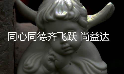 学习、同心同德在这个起点上