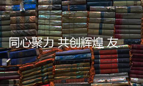 新年新发展!新的一年里