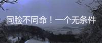同脸不同命
！一个无条件被于正力挺，一个却只能处于体寒“怪圈”