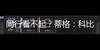 同行看不起？蒂格：科比防守被高估
！他抢劫阿伦的一防！
