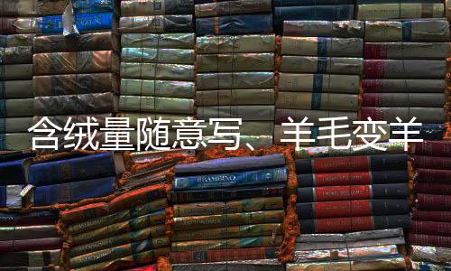 变羊播间昼夜不停地直播卖货
