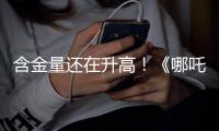 含金量还在升高！《哪吒2》继续刷新香港市场内地电影票房纪录