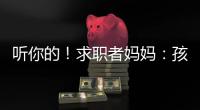 听你的�！求职者妈妈：孩子喜欢的工作就是最好的工作
