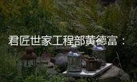 君匠世家工程部黄德富：从基层到主管 平凡人生的非凡坚守