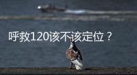 呼救120该不该定位？是否与保护公民隐私存在法律冲突�？