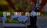 告别“捷径”的小语种，高考小众赛道迎变局
