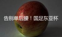 告别单后腰！国足东亚杯首发4231：黄政宇+高天意双后腰