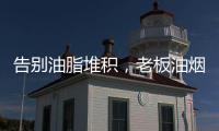 告别油脂堆积，老板油烟机67X6H打造智能厨房生活