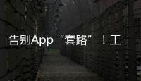 告别App“套路”！工信部发布用户权益保护合规管理指南→
