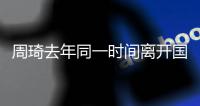 周琦去年同一时间离开国家队赴美！球迷：全运会能打	，国家队就伤
