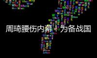 周琦腰伤内幕
！为备战国家队一直保守治疗，伤势只能缓解无法痊愈