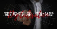 周琦腰伤进展：再赴休斯顿治疗 能否赶上亚洲杯取决恢复速度